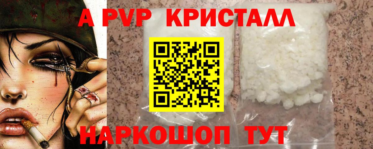 A-PVP  А ПВП кристаллы  A-PVP СК  APVP крисы CK  Вход с VPN  Новодвинск 