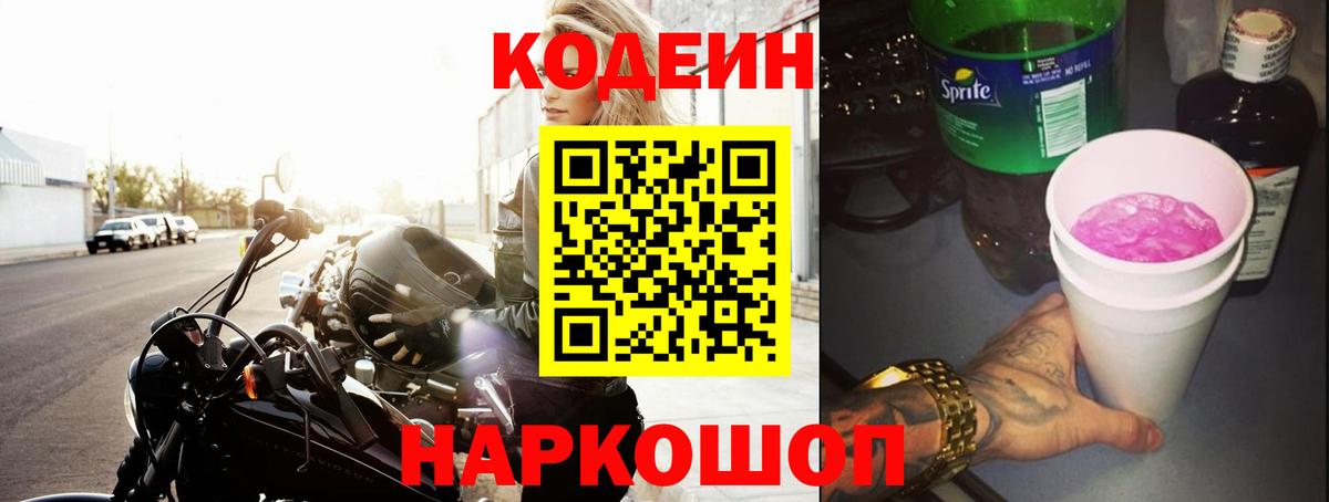 Новодвинск  Codein напиток Lean (лин)  цены   Кодеиновый сироп Lean Purple Drank  Вход с VPN 