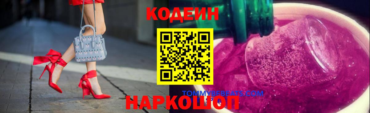Кодеин напиток Lean (лин) Новодвинск