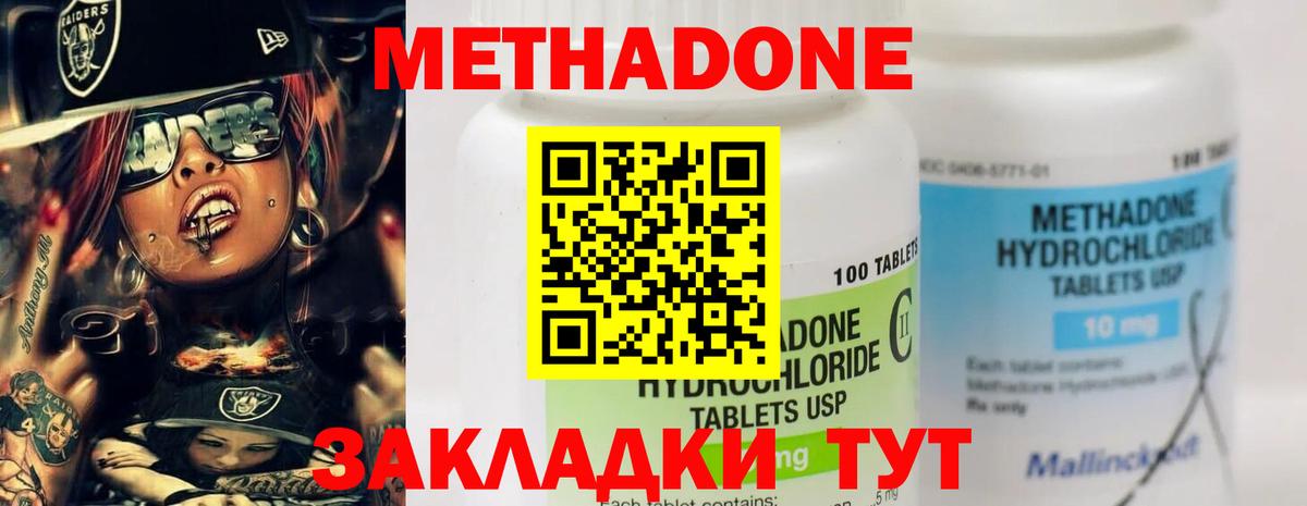 МЕТАДОН methadone Новодвинск